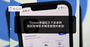 Threads爭議貼文下架案例：面試官嘲笑求職者經歷的教訓