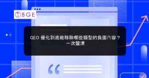 GEO 優化到底能移除哪些類型的負面內容？一次釐清