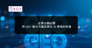 企業公關必讀：用 GEO 優化守護品牌在 AI 搜尋的形象