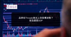 品牌在Threads被炎上到股價波動？緊急應變SOP