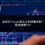 品牌在Threads被炎上到股價波動？緊急應變SOP