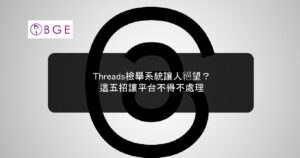 Threads檢舉系統讓人絕望？這五招讓平台不得不處理