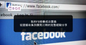 我的FB檢舉成功實錄，從證據收集到撰寫說明的完整經驗分享