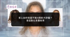 家人如何保護不被AI假影片詐騙？家庭數位素養教育