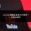 YouTube檢舉後會發生什麼事？流程全解析