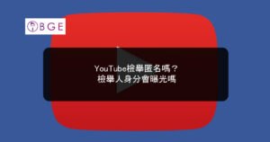 YouTube檢舉匿名嗎？檢舉人身分會曝光嗎