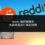 Reddit 負評刪除前，先評估是否值得花時間