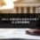 DMCA 反通知寄出後會發生什麼？14 天等待期解密