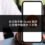 自己動手刪 Reddit 負評，比想像中簡單的 5 步驟