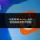 找專家刪 Reddit 負評，費用與成效的平衡點