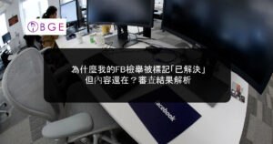 為什麼我的FB檢舉被標記「已解決」但內容還在？審查結果解析