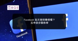 Facebook 貼文被檢舉侵權？反申訴步驟教學