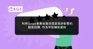 利用Google表單收集受惡意負評影響的顧客回饋，作為申訴輔助資料