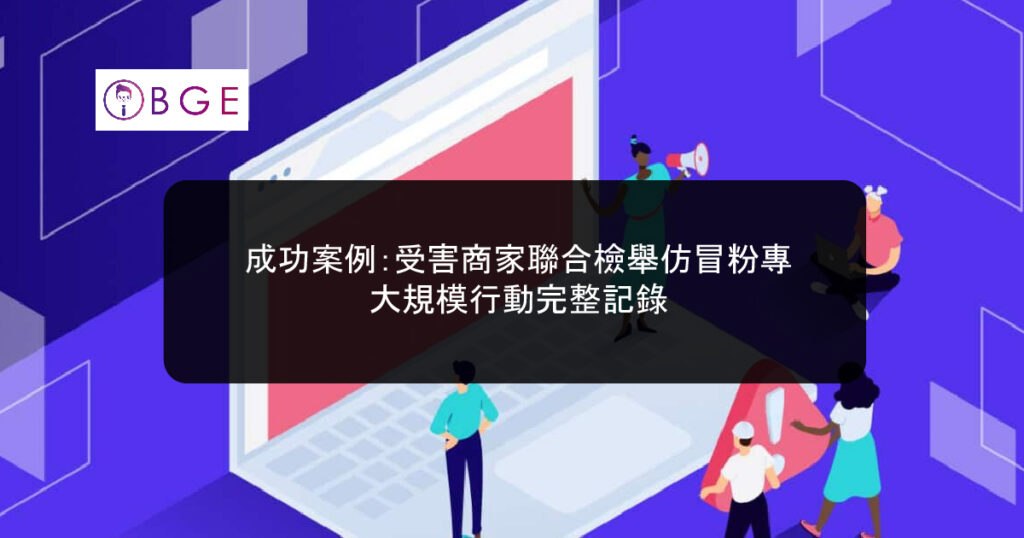Jointly report counterfeit fan pages_BGE