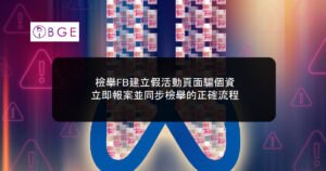 檢舉FB建立假活動頁面騙個資，立即報案並同步檢舉的正確流程