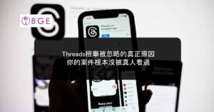 Threads檢舉被忽略的真正原因：你的案件根本沒被真人看過