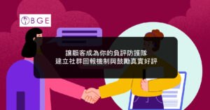 讓顧客成為你的負評防護隊：建立社群回報機制與鼓勵真實好評