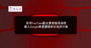 善用YouTube影片展現服務過程，置入Google商家連結對抗負評印象