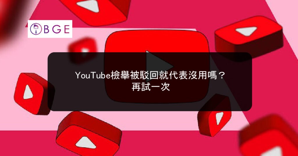 YouTube report rejected_BGE